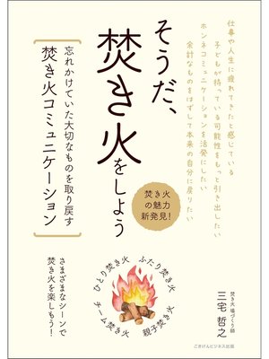 cover image of そうだ、焚き火をしよう 忘れかけていた大切なものを取り戻す焚き火コミュニケーション